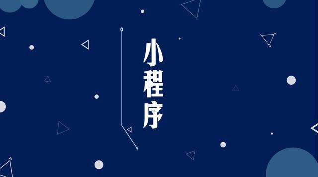 丹阳微信小程序开发公司分析企业如何发挥小程序的作用